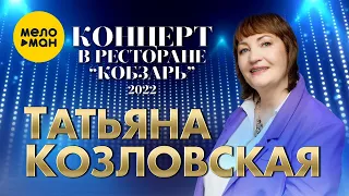 Татьяна Козловская - Концерт в ресторане Кобзарь.Москва 2022