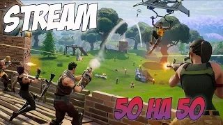 50 на 50⚔️ [Fortnite]