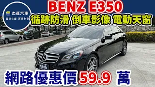 新車價393萬 2014年BENZ E350 現在特惠價只要59.9萬 車輛詳細介紹 上傳日期20240113