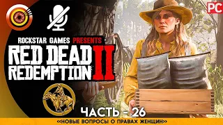 «Новые вопросы о правах женщин» RDR 2 🥇 100% PC Прохождение Без Комментариев | [4K] — #26