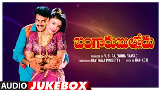 Bangaru Bullodu Telugu Movie Songs Audio Jukebox | Nandamuri Balakrishna, Ramya Krishna, Raveena