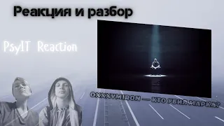 PSYIT REACTION СМОТРЯТ: OXXXYMIRON - КТО УБИЛ МАРКА?