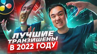 ЛУЧШИЕ ПЕРЕХОДЫ ТВОЕГО ВИДЕО / Топ транзишены в 2022 году