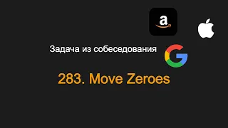 283. Move Zeroes. Задача из собеседования Apple, Google, Amazon