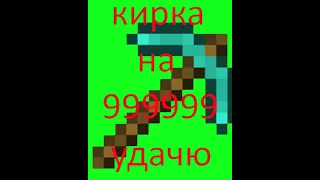 кирка на 99999999 удачу waw