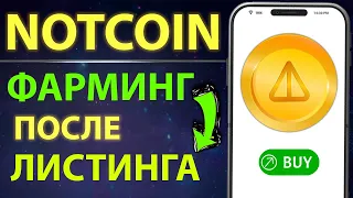 Notcoin в приложении ТОН! Инсайды от разработчика | Фарминг после листинга! Минт и НФТ ноткоина.