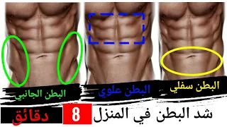 انظر ماذا سيحدث لك اذا مارست هذا جدول تدريبي لشد البطن ( 8 دقائق فقط يوميا ) ABS at HOME