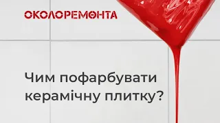 Фарбування керамічної плитки акриловими емалями Sniezka та Contact