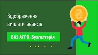 Відображення виплати авансів в "BAS АГРО. Бухгалтерія"