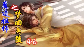 《魔道祖师之梦回夷陵》第46集：错了正因为很多人都这样想才无法召唤自己兵器的灵识这些神兵认主要的不是你去驾驭它把它当工具而是要绝对的信任和尊重它把它当做你最强有力的伙伴它才会与你并肩作战就像和我说话