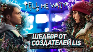 ШЕДЕВР ОТ СОЗДАТЕЛЕЙ LIFE IS STRANGE ➤ TELL ME WHY ➤ СТРИМ