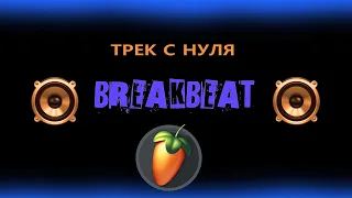 FL STUDIO💥 Breakbeat 💥 ТРЕК С НУЛЯ за 25 минут