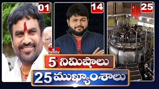 5 Minutes 25 Headlines | Morning News Highlights | 08-01-2022 | hmtv Telugu News