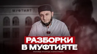 РАЗБОРКИ В МУФТИЯТЕ | Мухаммад Казимагомедов