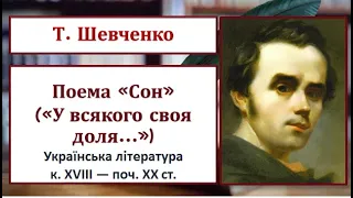 Т. Шевченко. Поема "Сон"("У всякого своя доля...")