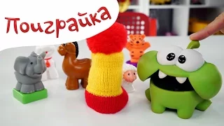 🍬Ам Ням 🙉 УГАДАЙ ЖИВОТНОЕ - игра с загадками - Om Nom Cut the Rope - Поиграйка с Катей