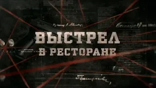 Выстрел в ресторане | Вещдок