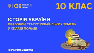 10 клас. Історія України. Правовий статус українських земель у складі Польщі. (Тиж.1:ПН)