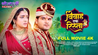 Vivah Ek Rista (4K Quality) Arvind Akela Kallu  Release Movie | Aamrapali Dubey | विवाह एक रिस्ता