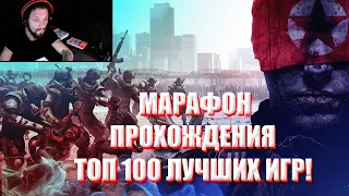 ПРОХОЖДЕНИЯ ТОП 100 ИГР ВСЕХ ВРЕМЕН!! Homefront - Ultimate Edition #2