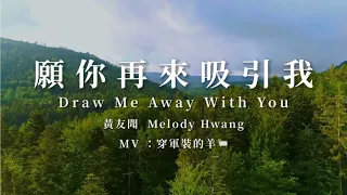 【願你再來吸引我/ Draw Me Away With You 】- 黃友聞 Melody Hwang (自由敬拜 live)