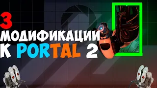 Разбор Модификаций PORTAL 2 (2)! Обзор на моды и дополнения к портал!