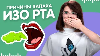 Неприятный запах изо рта - как избавиться? Причины галитоза.