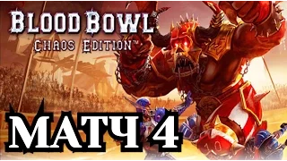 Blood Bowl: Chaos Edition. Блиц-чемпионат - Матч 4