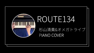 杉山清貴&オメガトライブ / ROUTE 134 ピアノカバー(Kiyotaka Sugiyama & OMEGA TRIBE / ROUTE 134 piano cover)