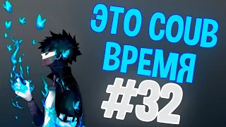 ВРЕМЯ COUB'a #32 | anime coub / amv / coub / funny / best coub / gif / music coub