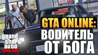 GTA ONLINE - Водитель от Бога #14 (16+)