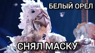БЕЛЫЙ ОРЕЛ СНЯЛ МАСКУ! Шоу маска 2-й сезон, 9-й выпуск.