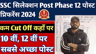 SSC Selection Post Phase 12 Preference क्या दे | Ssc Selection Post Phase 12 कम Cut-off कहाँ पर ?