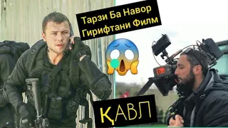 ҚАВЛ/😱ТАРЗИ БА НАВОР ГИРИФТАНИ ФИЛМИ ҚАВЛ