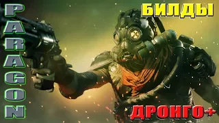 Paragon V.42 Билд для Дронго + остальные РДД.