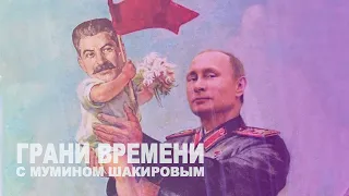 «Путин на Красной площади – наследник Сталина !» | Грани времени с Мумином Шакировым