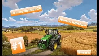 Начало карьеры|Farming Simulator 20|Timelapse