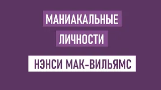 Нэнси Мак - Вильямс / Маниакальные личности / Аудиокнига