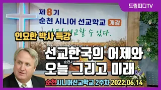 선교한국의 어제와 오늘 그리고 미래,인요한박사특강, 제8기 순천시니어선교학교-2주차, 시니어선교회-2022.06.14