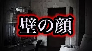 【一人暮らしの怖い話】「壁の顔」あなたがここにいるのなら、わたしはあなたの……【洒落にならないほど怖い話】