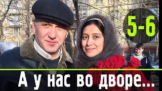 А у нас во дворе 5-6 серия / Детектив, мелодрама / Русские новинки фильмов #анонс Наше кино