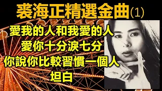 裘海正精選金曲 (1)（内附歌詞）愛我的人和我愛的人；愛你十分淚七分；你說你比較習慣一個人；坦白（配合版權改版上傳）