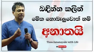 බඳින්න කලින් මේක නොබැලුවොත් නම් අනාතයි | Tissa Jananayake with Life ( EP 75)