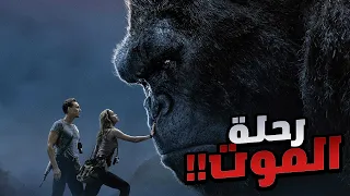 غوريلا عملاقة بتنقذ بنت وبتقع في حبها في نهاية حزينة غير متوقعة!🥲 - ملخص فيلم King Kong