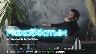 Рахымжан Жақайым - Махаббатым (Жаңа Ән 2022)