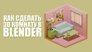 Blender туториал - Как сделать изометрическую комнату