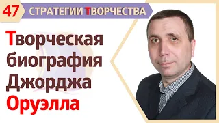 ТВОРЧЕСКАЯ БИОГРАФИЯ Джорджа Оруэлла