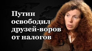 Ю.Латынина - Путин освободил друзей-воров от налогов