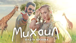 Ольга Бузова -   "Михаил"  Сингл (Премьера 2022)