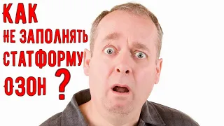 Как не заполнять статформу Озон? - Как избежать штрафа на Озон? Статформа озон. Оzon fbs. Статформа.